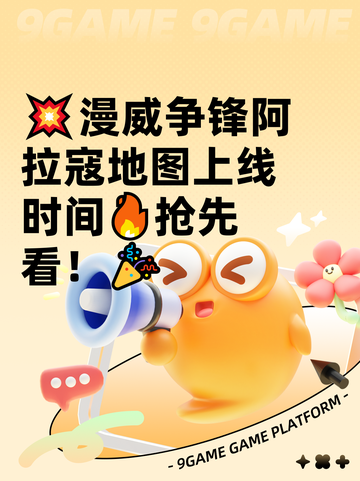💥漫威争锋阿拉寇地图上线时间🔥抢先看！🎉截图1