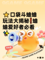 ⭐口袋斗蛐蛐玩法大揭秘❗蛐蛐爱好者必看✨