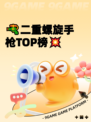 🔫二重螺旋手枪TOP榜💥