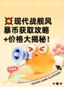 💥现代战舰风暴币获取攻略+价格大揭秘！