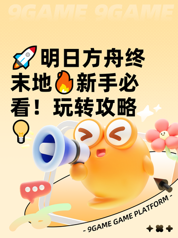 🚀明日方舟终末地🔥新手必看！玩转攻略💡截图1