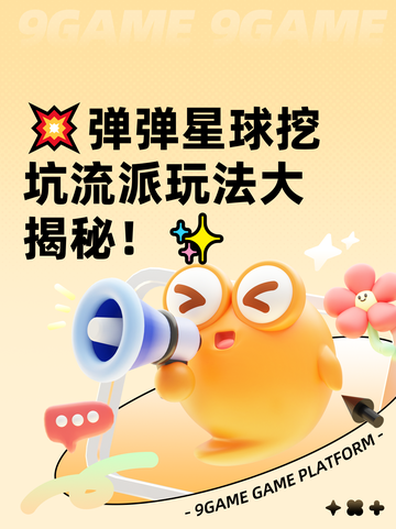 💥弹弹星球挖坑流派玩法大揭秘！✨截图1