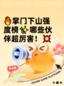 🔥掌门下山强度榜✨哪些伙伴超厉害！💥