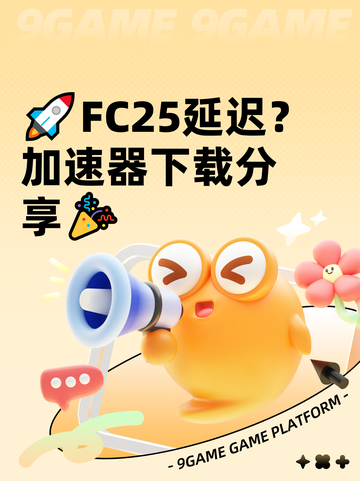 🚀FC25延迟？加速器下载分享🎉截图1