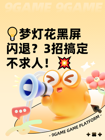 💡梦灯花黑屏闪退？3招搞定不求人！💥截图1