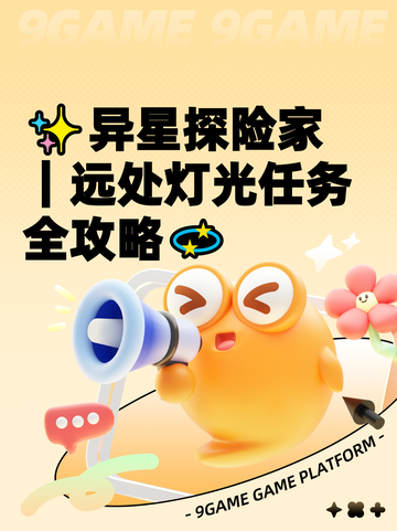 ✨异星探险家｜远处灯光任务全攻略💫截图1