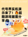 代号界实机演示来了！🔥超酷游戏画面分享🎮