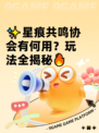 ✨星痕共鸣协会有何用？玩法全揭秘🔥