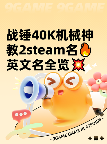 战锤40K机械神教2steam名🔥英文名全览💥截图1