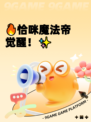 🔥恰咪魔法帝觉醒！✨