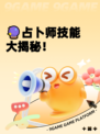🔮占卜师技能大揭秘！