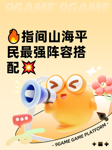 🔥指间山海平民最强阵容搭配💥截图1