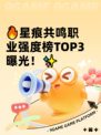 🔥星痕共鸣职业强度榜TOP3曝光！✨