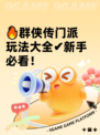 🔥群侠传门派玩法大全✔新手必看！