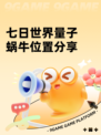 七日世界量子蜗牛位置分享