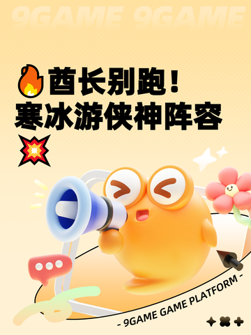 🔥酋长别跑！寒冰游侠神阵容💥截图1