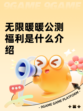 无限暖暖公测福利是什么介绍