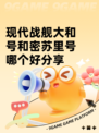 现代战舰大和号和密苏里号哪个好分享