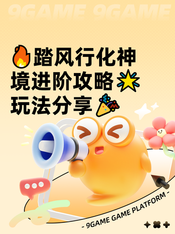 🔥踏风行化神境进阶攻略🌟玩法分享🎉截图1