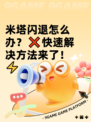 米塔闪退怎么办？❌快速解决方法来了！⚡