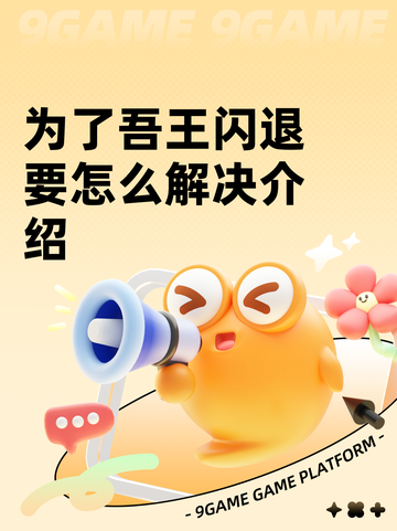 为了吾王闪退要怎么解决介绍截图1