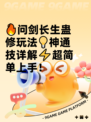 🔥问剑长生蛊修玩法💡神通技详解⚡超简单上手！
