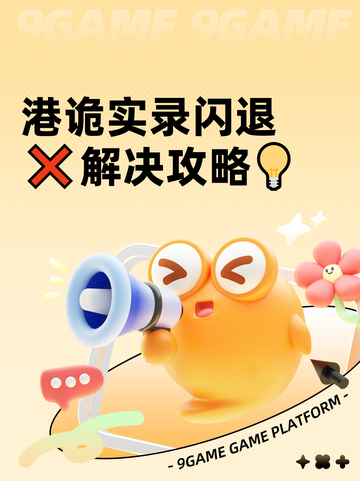 港诡实录闪退❌解决攻略💡截图1