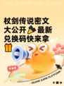 杖剑传说密文大公开🎉最新兑换码快来拿🎁