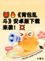 🎒🔥《背包乱斗》安卓版下载来袭！💥