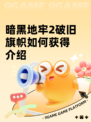 暗黑地牢2破旧旗帜如何获得介绍