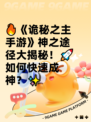 🔥《诡秘之主手游》神之途径大揭秘！🚀如何快速成神？✨