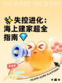 ✨失控进化：海上建家超全指南💎