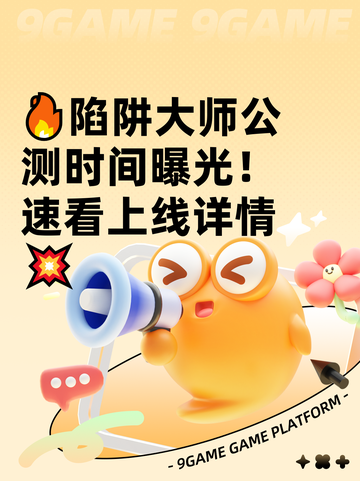 🔥陷阱大师公测时间曝光！速看上线详情💥截图1