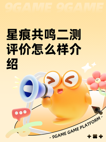 星痕共鸣二测评价怎么样介绍截图1