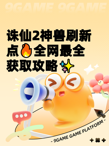 诛仙2神兽刷新点🔥全网最全获取攻略✨截图1
