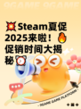 💥Steam夏促2025来啦！🔥促销时间大揭秘⏰