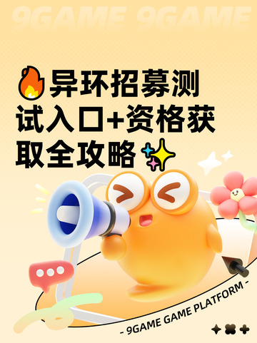 🔥异环招募测试入口+资格获取全攻略✨截图1