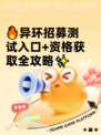 🔥异环招募测试入口+资格获取全攻略✨