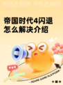 帝国时代4闪退怎么解决介绍