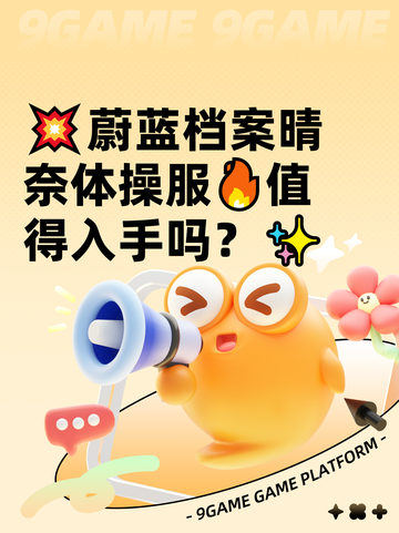 💥蔚蓝档案晴奈体操服🔥值得入手吗？✨截图1