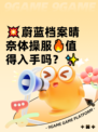 💥蔚蓝档案晴奈体操服🔥值得入手吗？✨