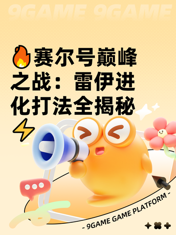 🔥赛尔号巅峰之战：雷伊进化打法全揭秘⚡截图1