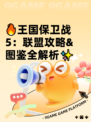 🔥王国保卫战5：联盟攻略&图鉴全解析✨