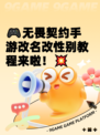 🎮无畏契约手游改名改性别教程来啦！💥