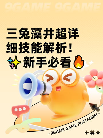 三兔藻井超详细技能解析！✨新手必看🔥截图1