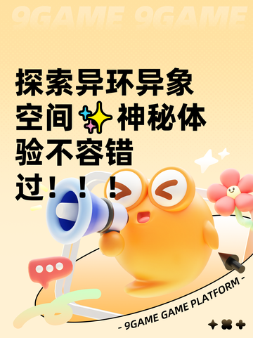 探索异环异象空间✨神秘体验不容错过！！！截图1