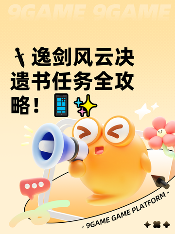 🗡逸剑风云决遗书任务全攻略！📱✨截图1
