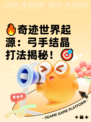 🔥奇迹世界起源：弓手结晶打法揭秘！🎯