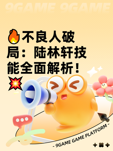 🔥不良人破局：陆林轩技能全面解析！💥截图1
