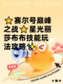⭐赛尔号巅峰之战⭐星光丽莎布布技能玩法攻略✨